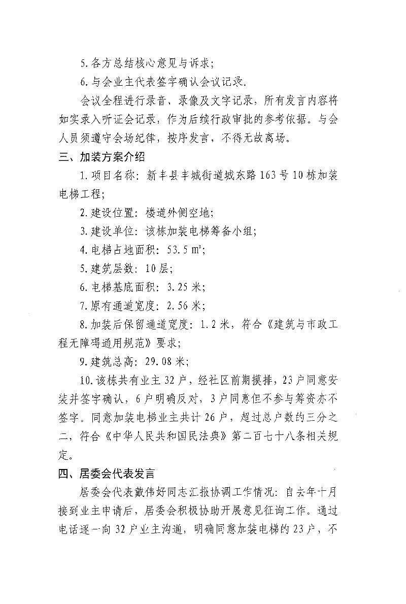 丽江北苑十栋电梯加装项目听证会记录以及附图02.jpg
