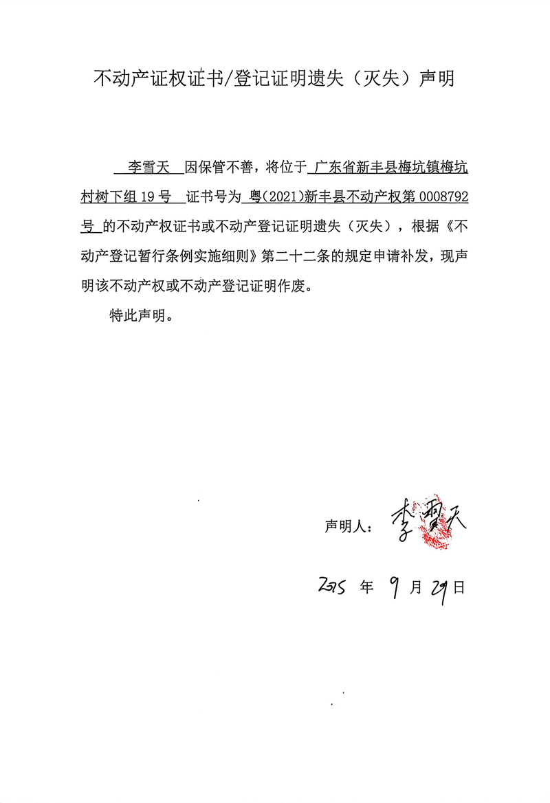 关于李雪天0008792号不动产证权证书登记证明遗失(灭失)声明.jpg