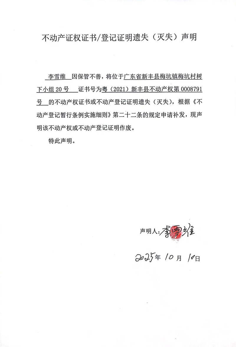 关于李雪维0008791号不动产证权证书登记证明遗失(灭失)声明.jpg