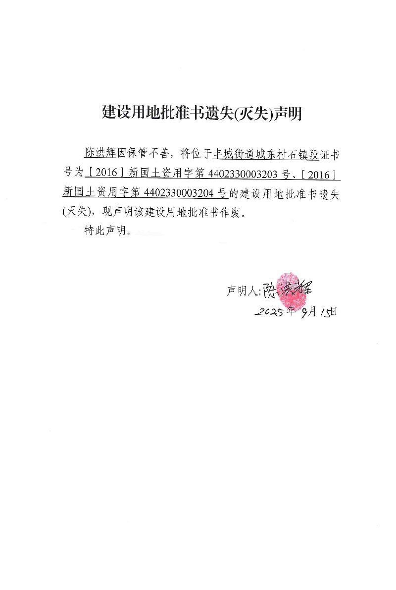 建设用地批准书遗失(灭失)声明（陈洪辉）01.jpg