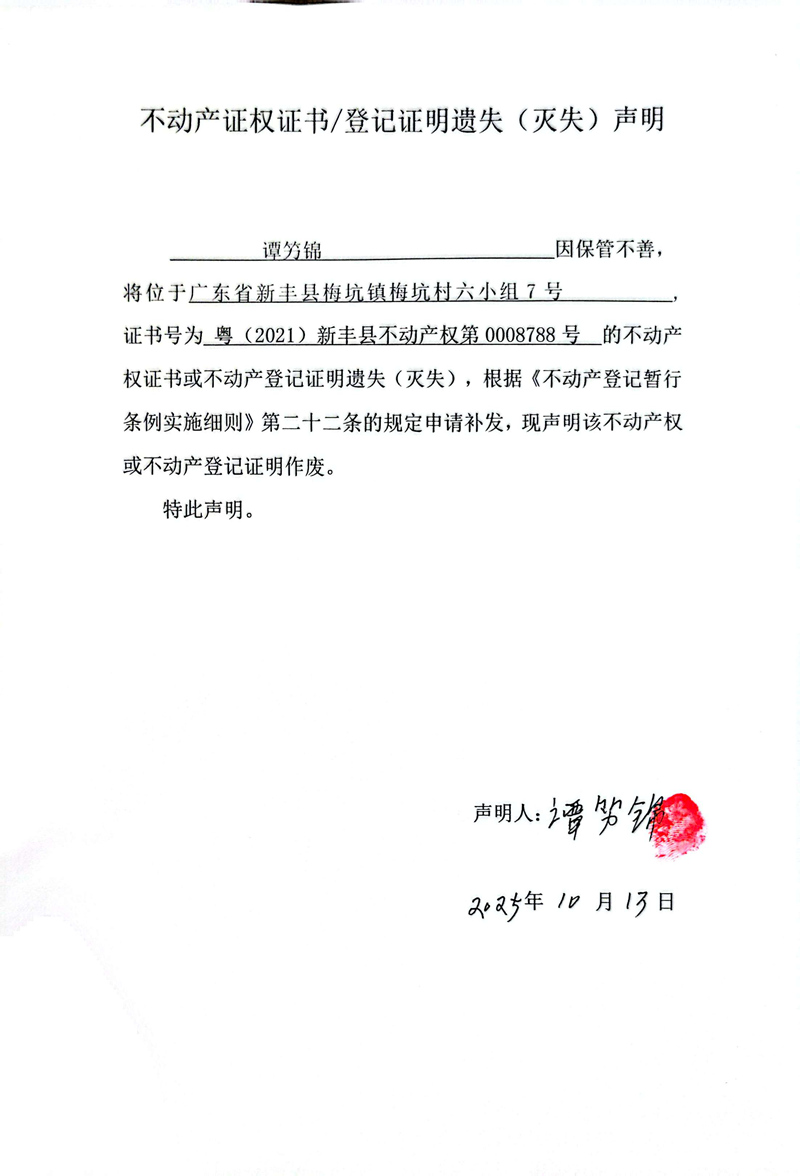 关于谭竻锦0008788号不动产证权证书登记证明遗失(灭失)声明.jpg