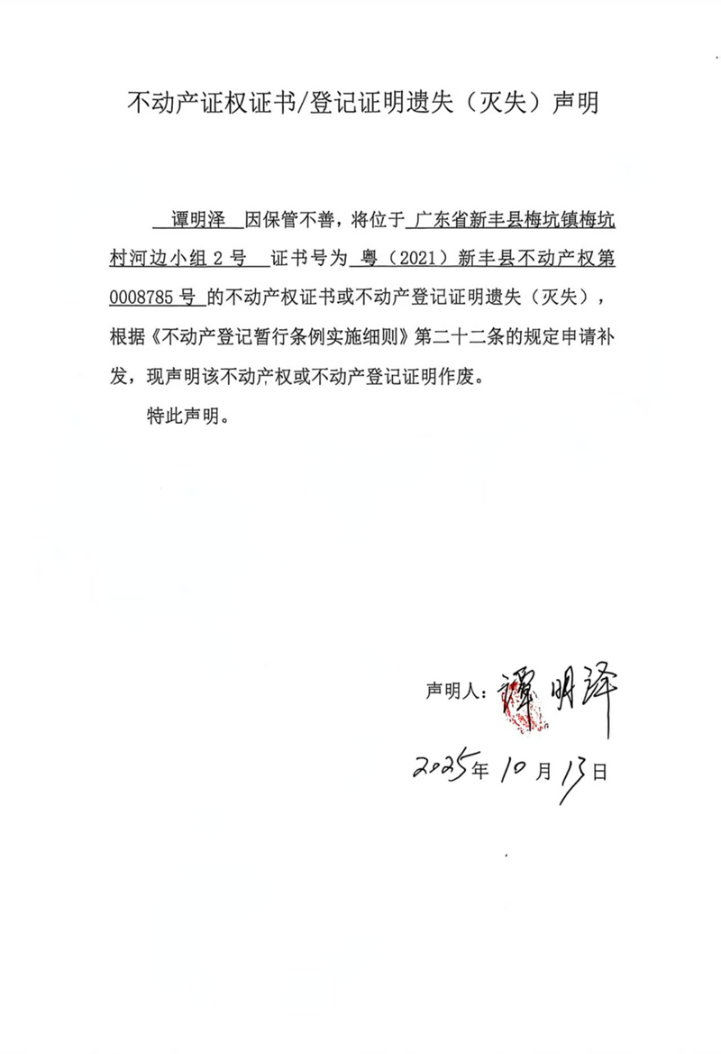 关于谭明泽0008785号不动产证权证书登记证明遗失(灭失)声明.jpg