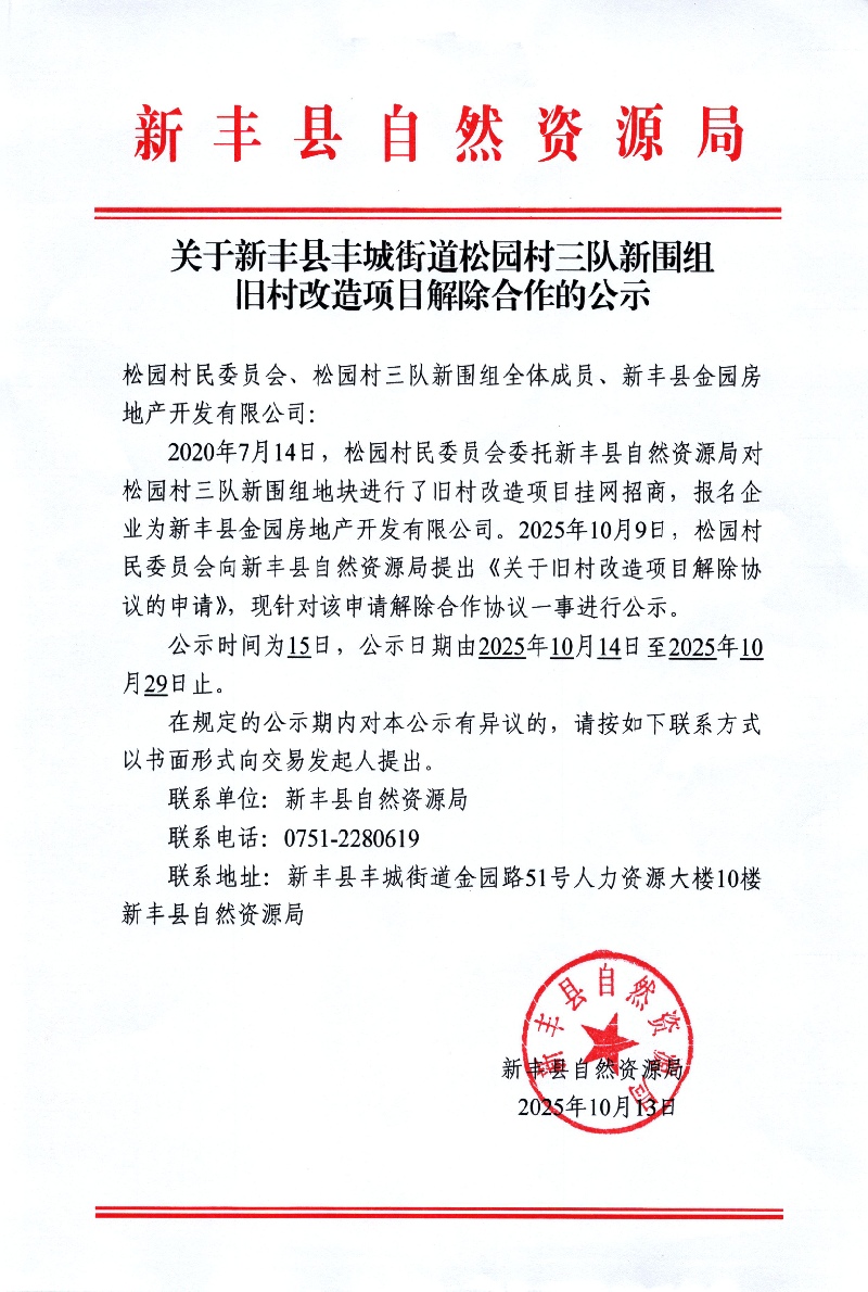 关于新丰县丰城街道松园村三队新围组旧村改造项目解除合作的公示01.jpg