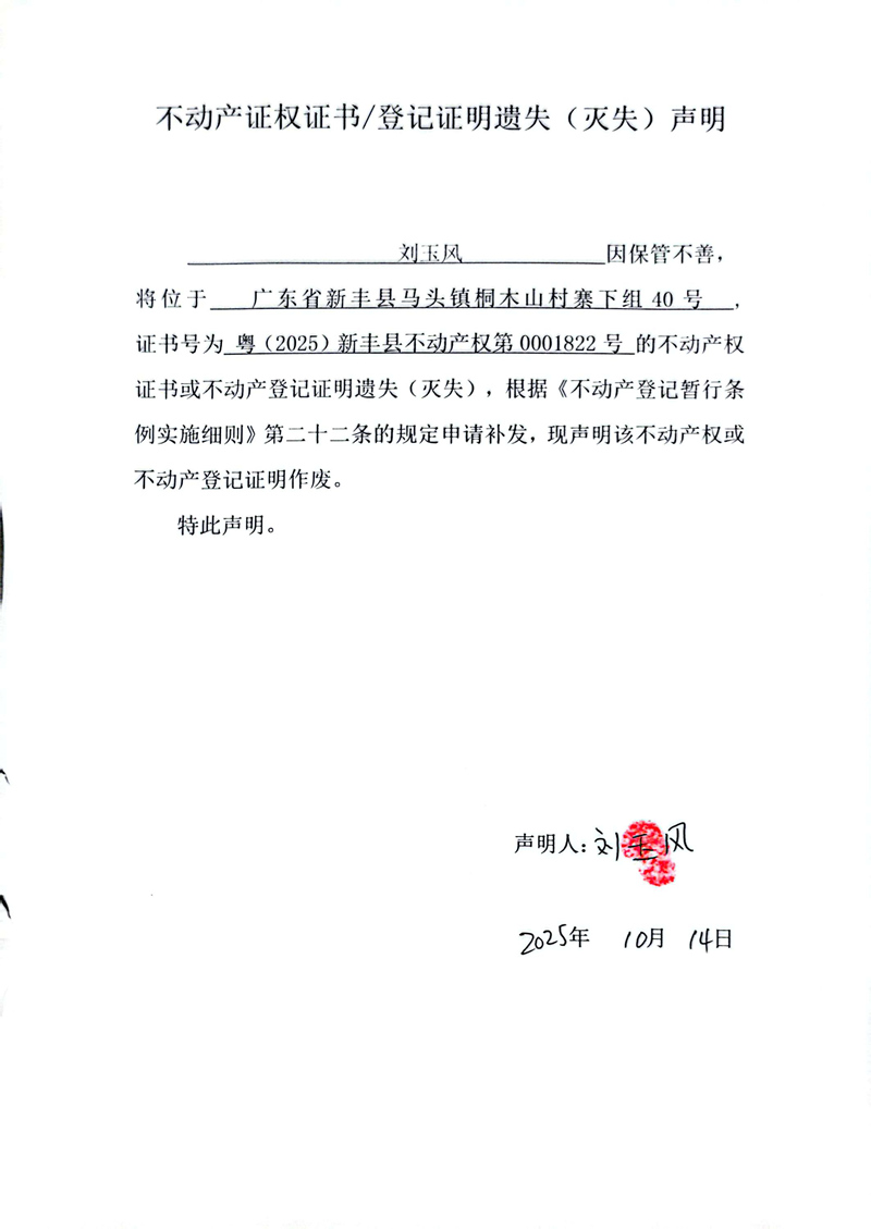 关于刘玉风0001822号不动产证权证书登记证明遗失(灭失)声明.jpg