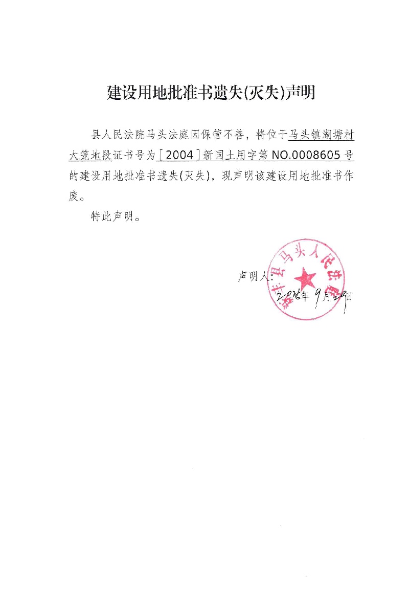 建设用地批准书遗失(灭失)声明（县人民法院马头法庭）01.jpg