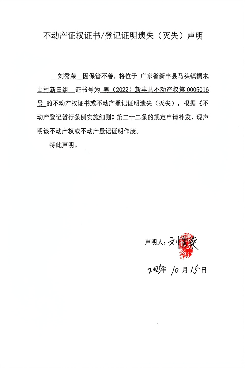 关于刘秀荣0005016号不动产证权证书登记证明遗失(灭失)声明.jpg