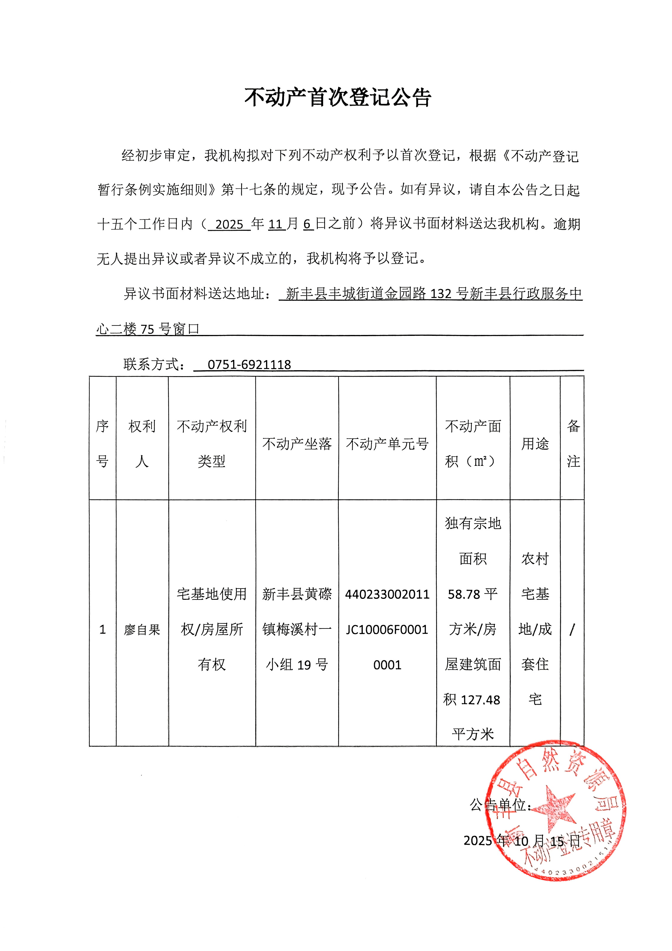 不动产首次登记公告（廖自果）.jpg