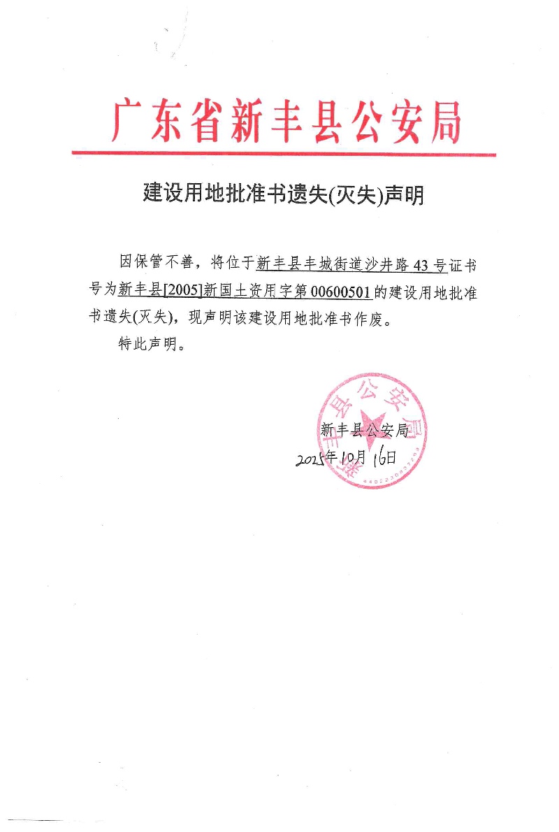 看守所、拘留所建设用地批准书遗失(灭失)声明（新丰县公安局）01.jpg