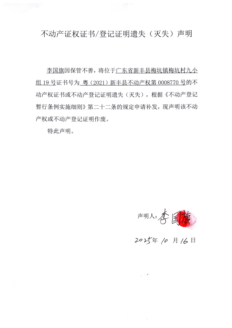 关于李国旗0008770号不动产证权证书登记证明遗失(灭失)声明.jpg