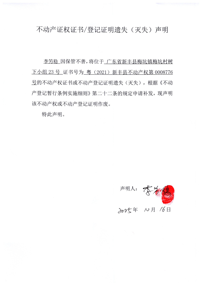 关于李竻稳0008776号不动产证权证书登记证明遗失(灭失)声明.jpg