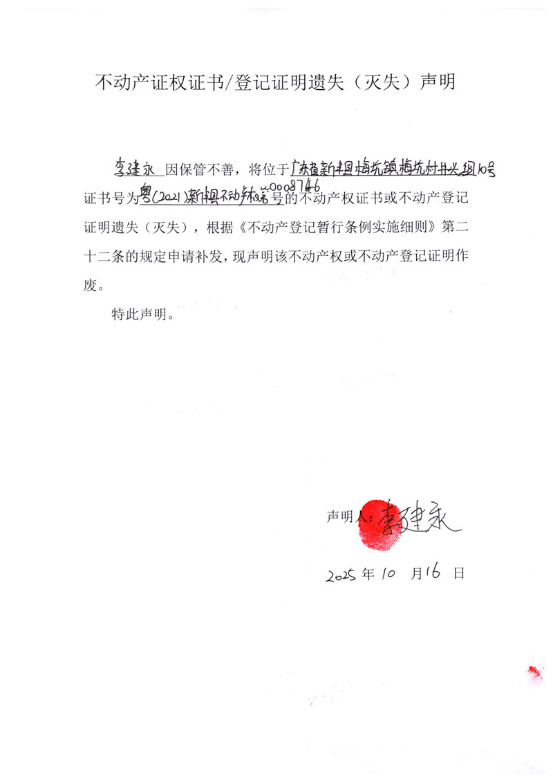 关于李建永0008746号不动产证权证书登记证明遗失(灭失)声明.jpg