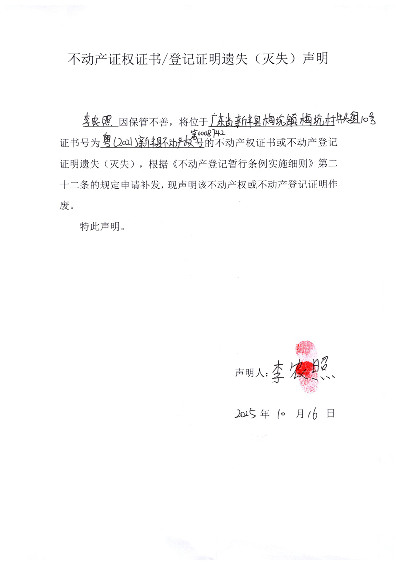 关于李农照0008742号不动产证权证书登记证明遗失(灭失)声明.jpg
