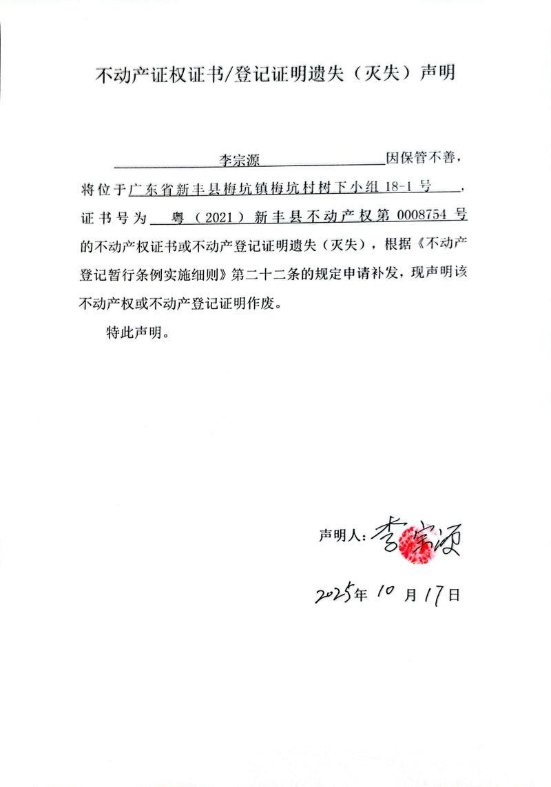 关于李宗源0008754号不动产证权证书登记证明遗失(灭失)声明.jpg