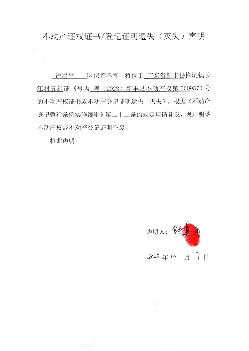 关于钟建平0009570号不动产证权证书登记证明遗失(灭失)声明.jpg