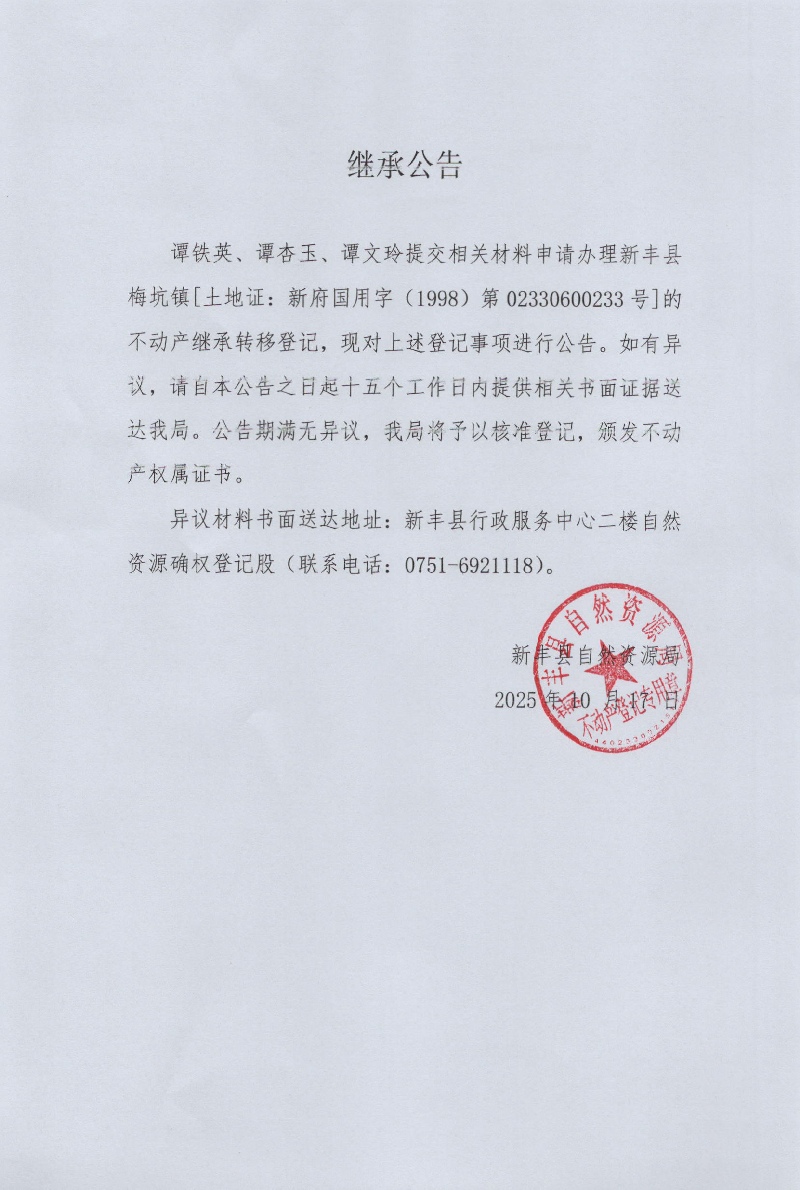 继承公告（谭铁英、谭杏玉、谭文玲）.jpg