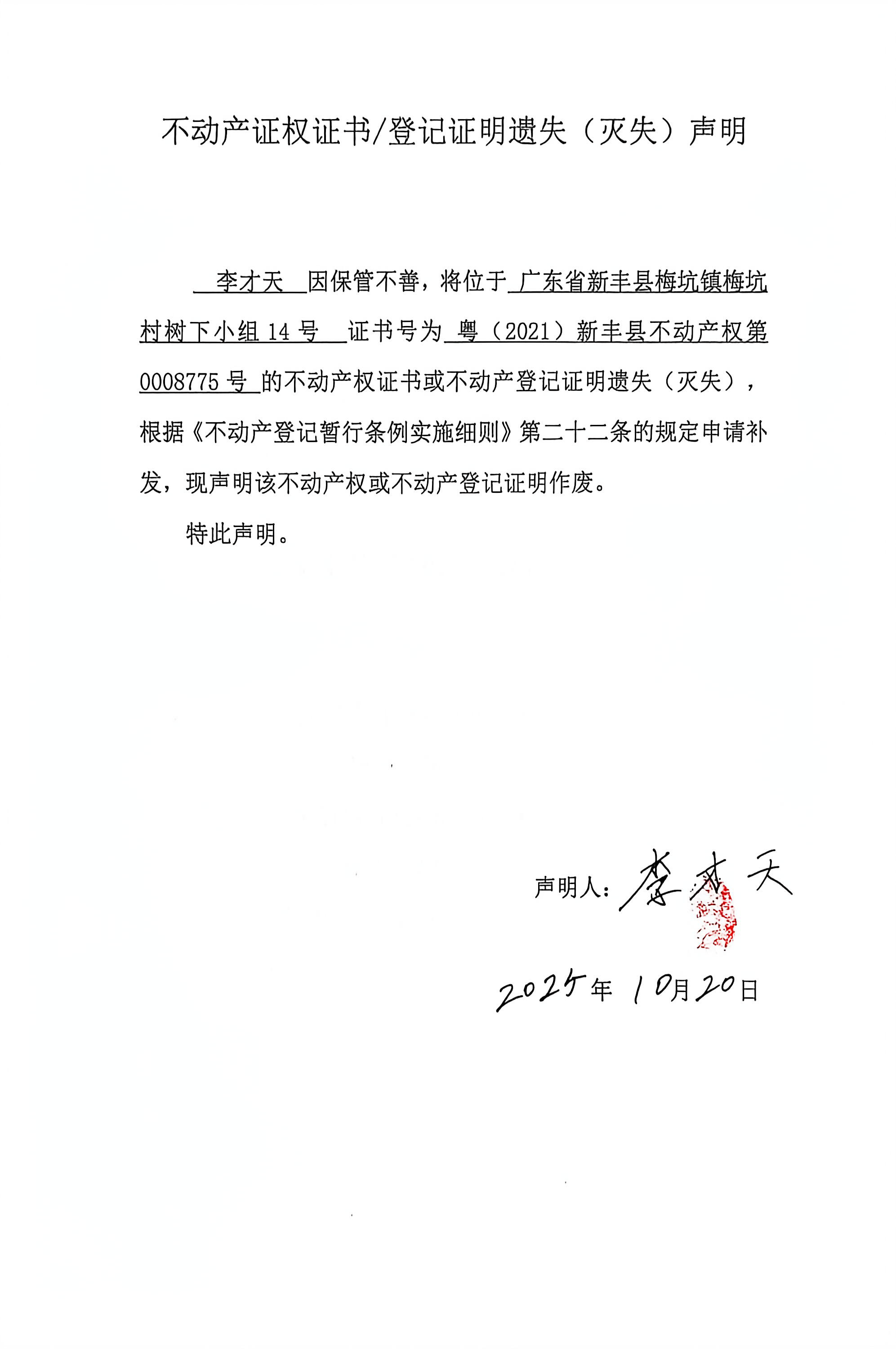 关于李才天0008775号不动产证权证书登记证明遗失(灭失)声明.jpg