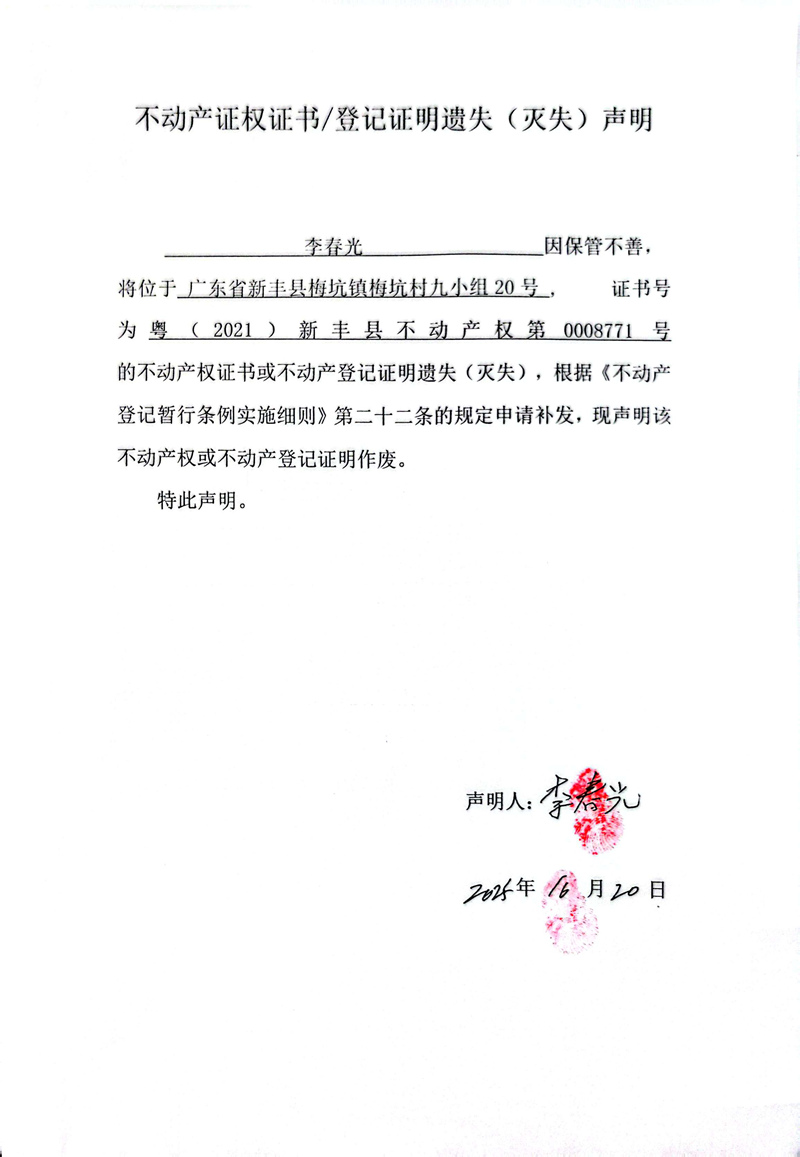 关于李春光0008771号不动产证权证书登记证明遗失(灭失)声明.jpg