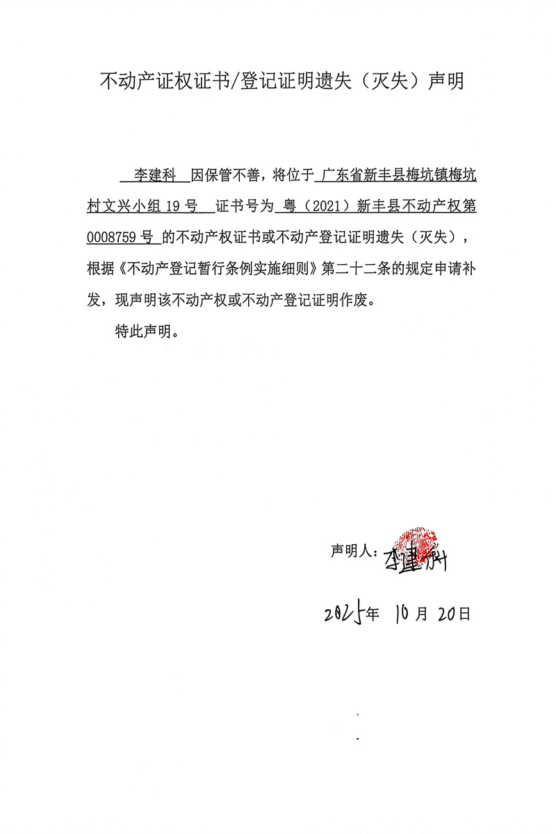 关于李建科0008759号不动产证权证书登记证明遗失(灭失)声明.jpg