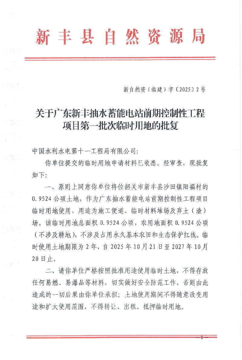 关于广东新丰抽水蓄能电站前期控制性工程项目第一批次临时用地的批复  新自然资（临建）字〔2025〕2号01.jpg