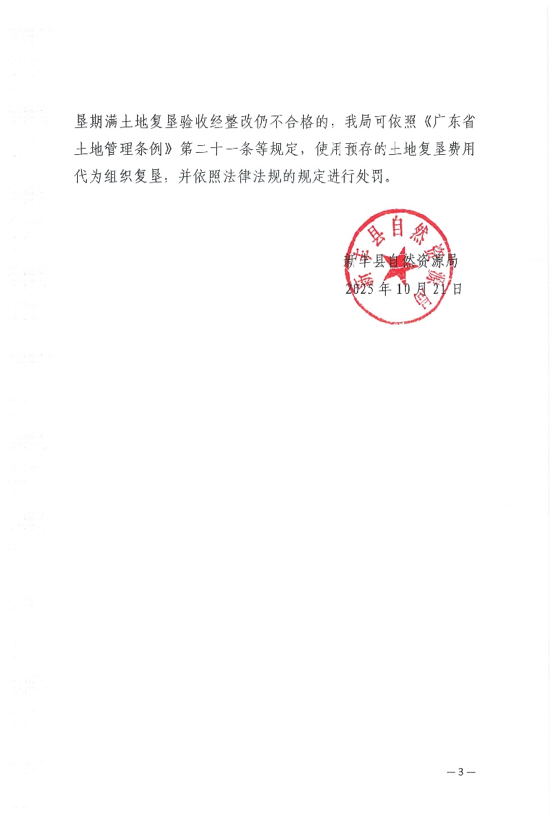 关于广东新丰抽水蓄能电站前期控制性工程项目第一批次临时用地的批复  新自然资（临建）字〔2025〕2号03.jpg