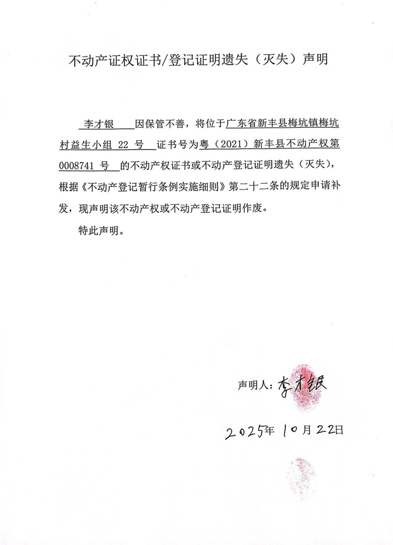 关于李才银0008741号不动产证权证书登记证明遗失(灭失)声明.jpg