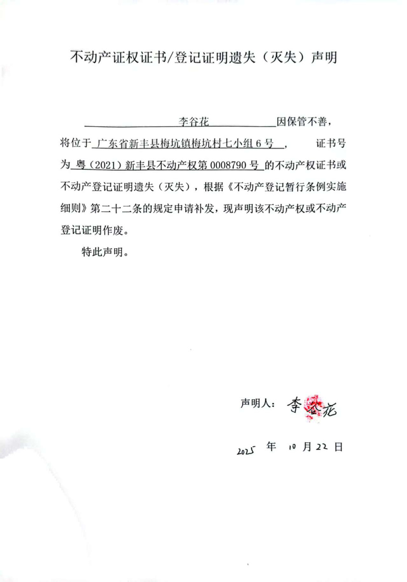 关于李谷花0008790号不动产证权证书登记证明遗失(灭失)声明.jpg