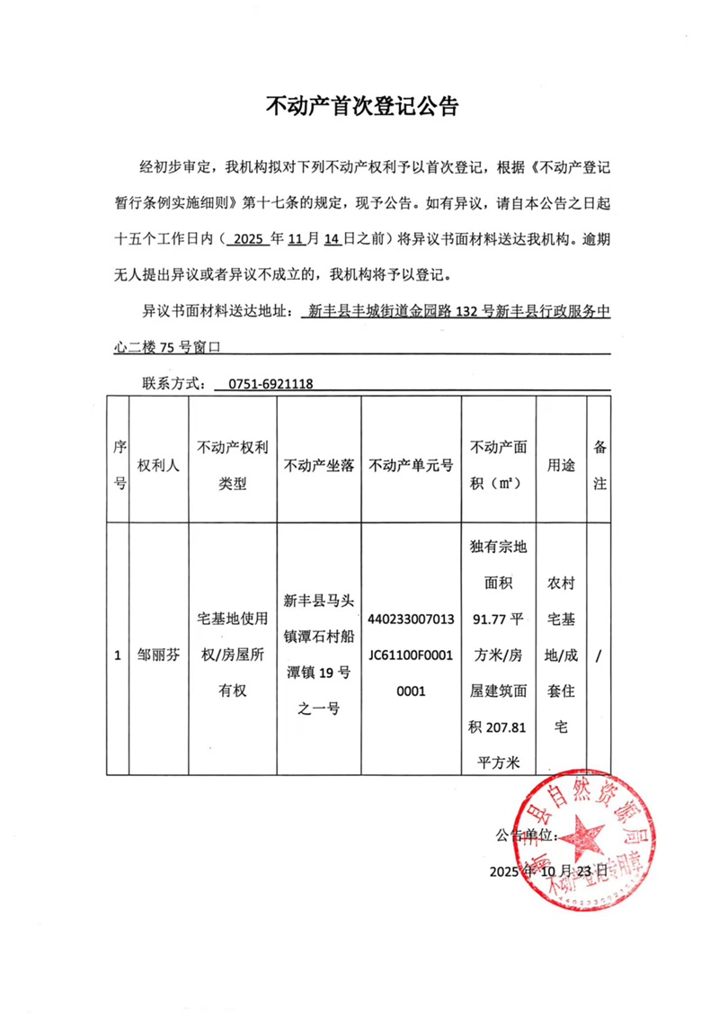 不动产首次登记公告（邹丽芬）.jpg