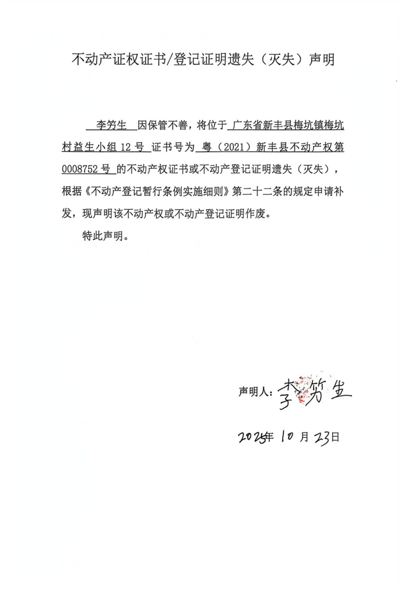 关于李竻生0008752号不动产证权证书登记证明遗失(灭失)声明.jpg