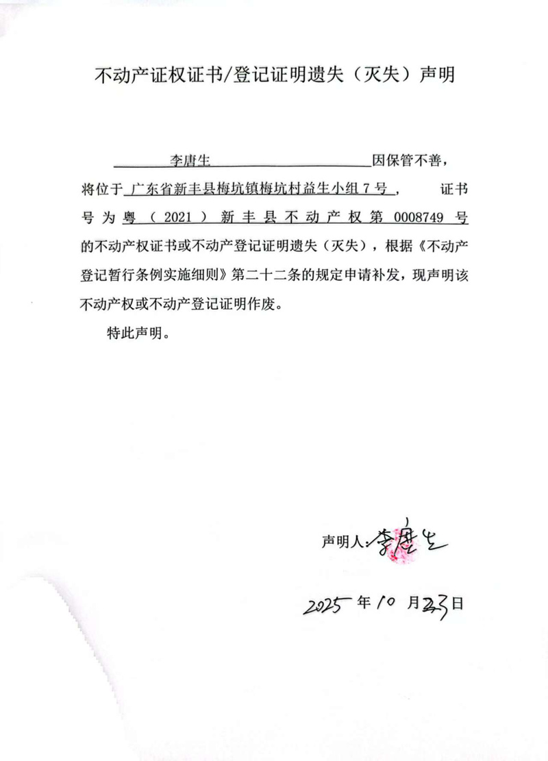 关于李唐生0008749号不动产证权证书登记证明遗失(灭失)声明.jpg