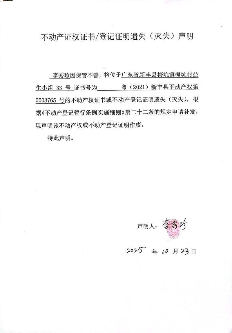 关于李秀珍0008765号不动产证权证书登记证明遗失(灭失)声明.jpg