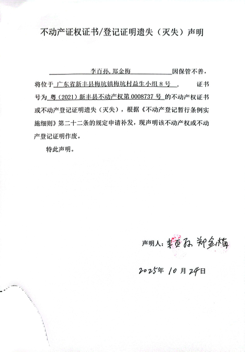 关于李百孙、郑金梅0008737号不动产证权证书登记证明遗失(灭失)声明.jpg