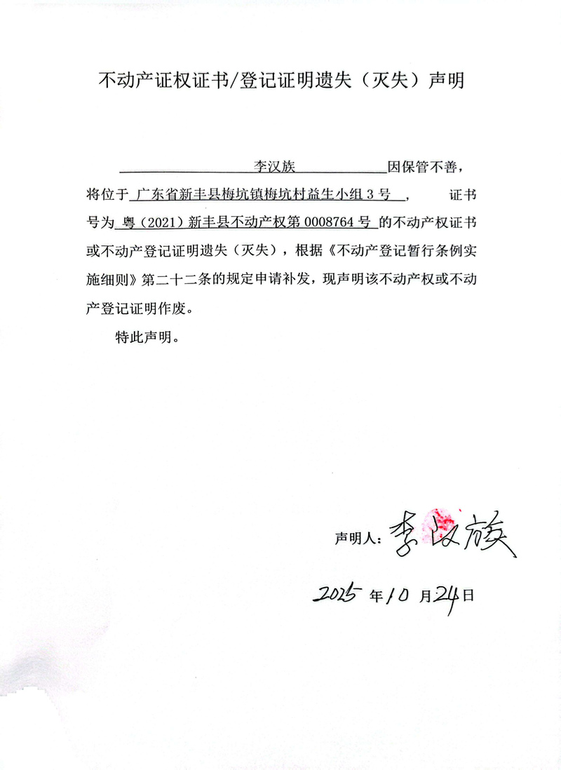 关于李汉族0008764号不动产证权证书登记证明遗失(灭失)声明.jpg
