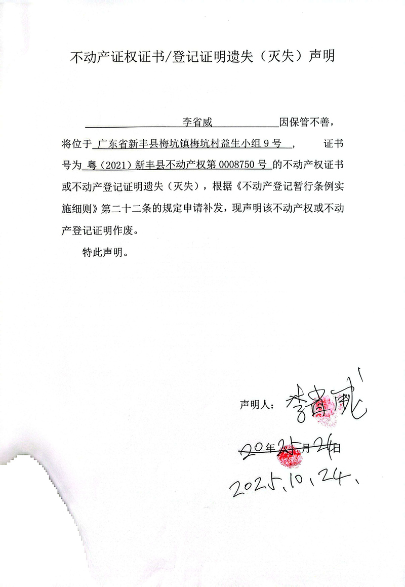 关于李省威0008750号不动产证权证书登记证明遗失(灭失)声明.jpg