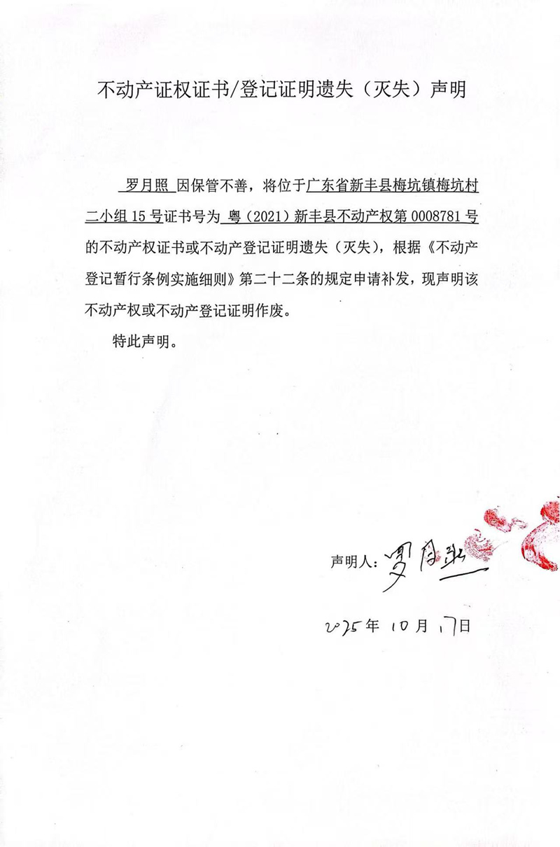 关于罗月照0008781号不动产证权证书登记证明遗失(灭失)声明.jpg