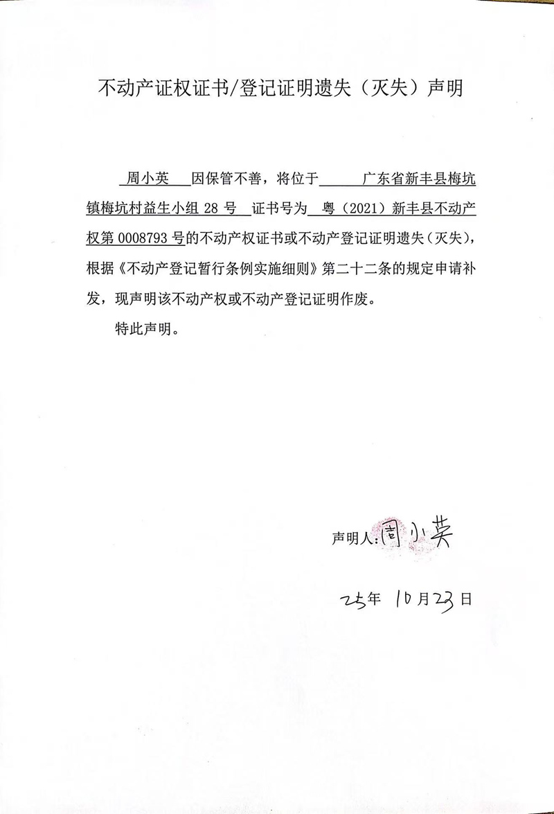 关于周小英0008793号不动产证权证书登记证明遗失(灭失)声明.jpg