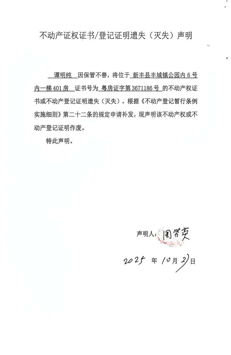 关于谭明纯3671186号不动产证权证书登记证明遗失(灭失)声明.jpg