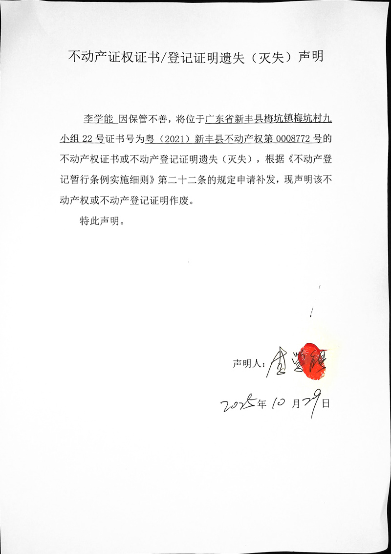关于李学能0008772号不动产证权证书登记证明遗失(灭失)声明.jpg