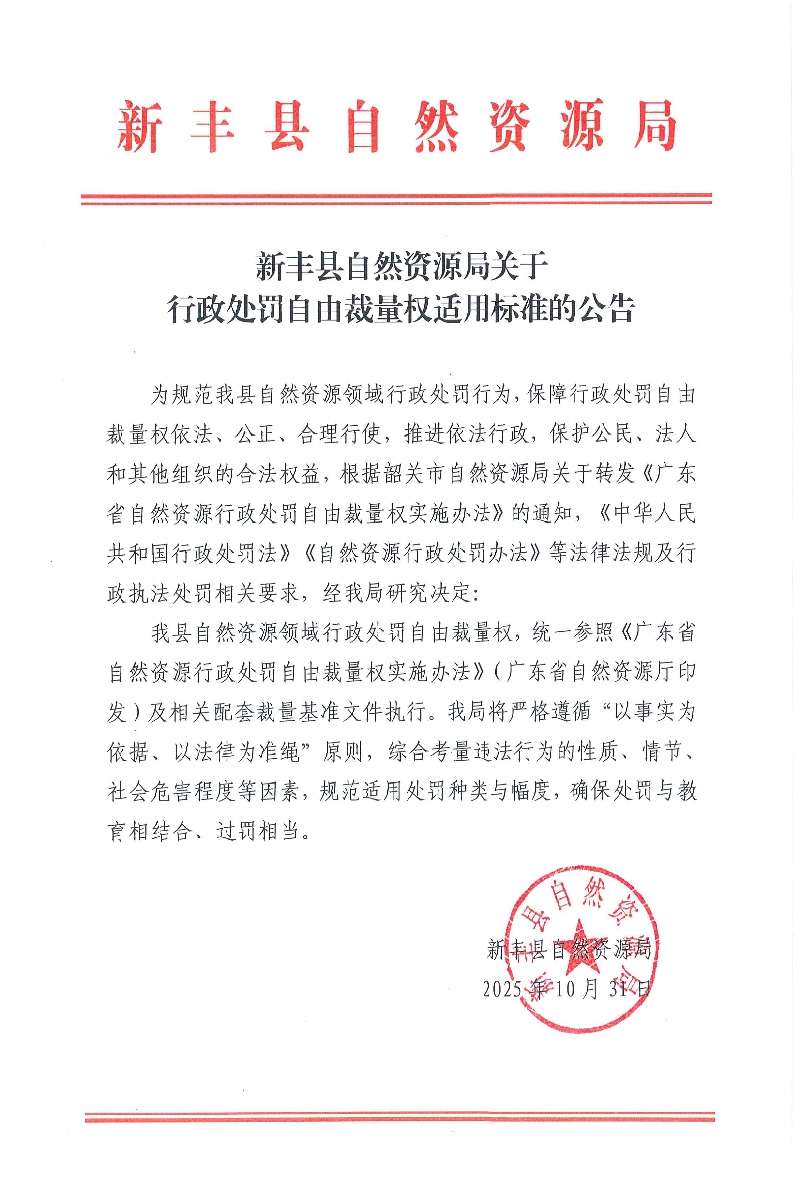 新丰县自然资源局关于行政处罚自由裁量权适用标准的公告01.jpg