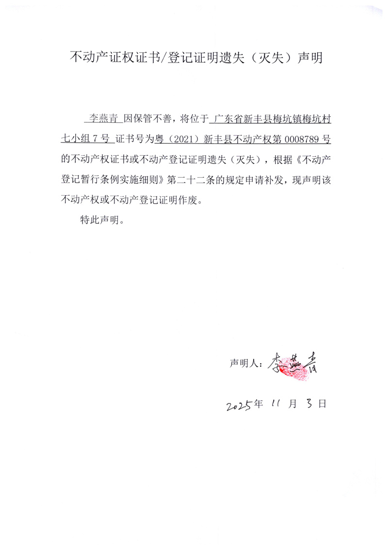 关于李燕青0008789号不动产证权证书登记证明遗失(灭失)声明.jpg