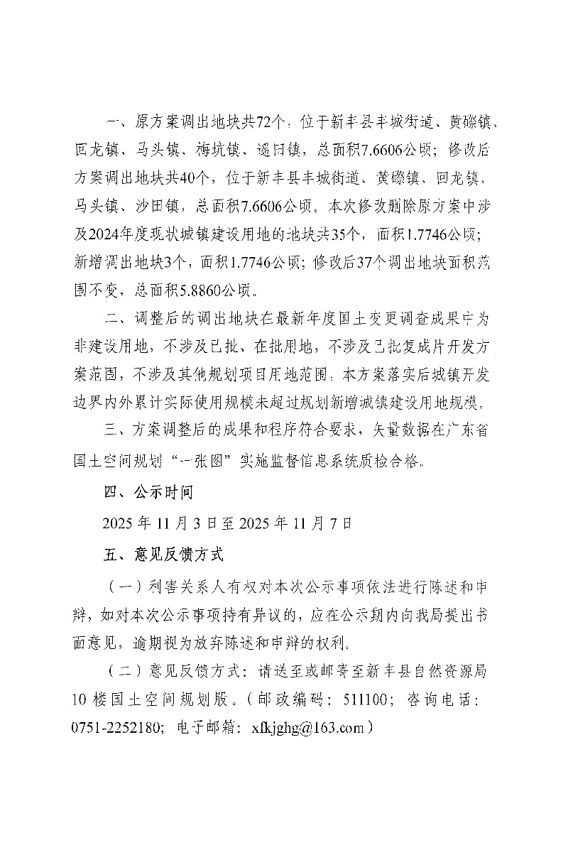 关于《韶关市新丰县城镇建设用地规模落实方案（广东新丰抽水蓄能电站辅助道路、韶关新丰110KV沙田输变电工程）》的成果公告 02.jpg
