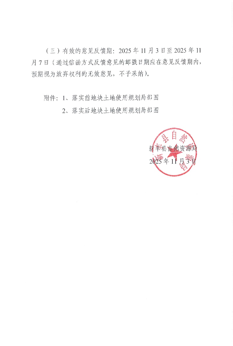 关于《韶关市新丰县城镇建设用地规模落实方案（广东新丰抽水蓄能电站辅助道路、韶关新丰110KV沙田输变电工程）》的成果公告 03.jpg