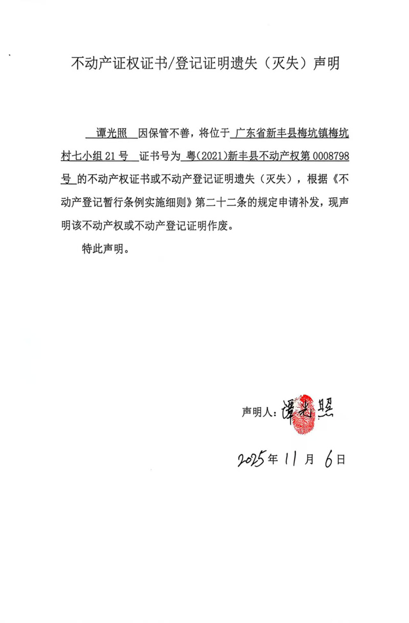 关于谭光照0008798号不动产证权证书登记证明遗失(灭失)声明.jpg