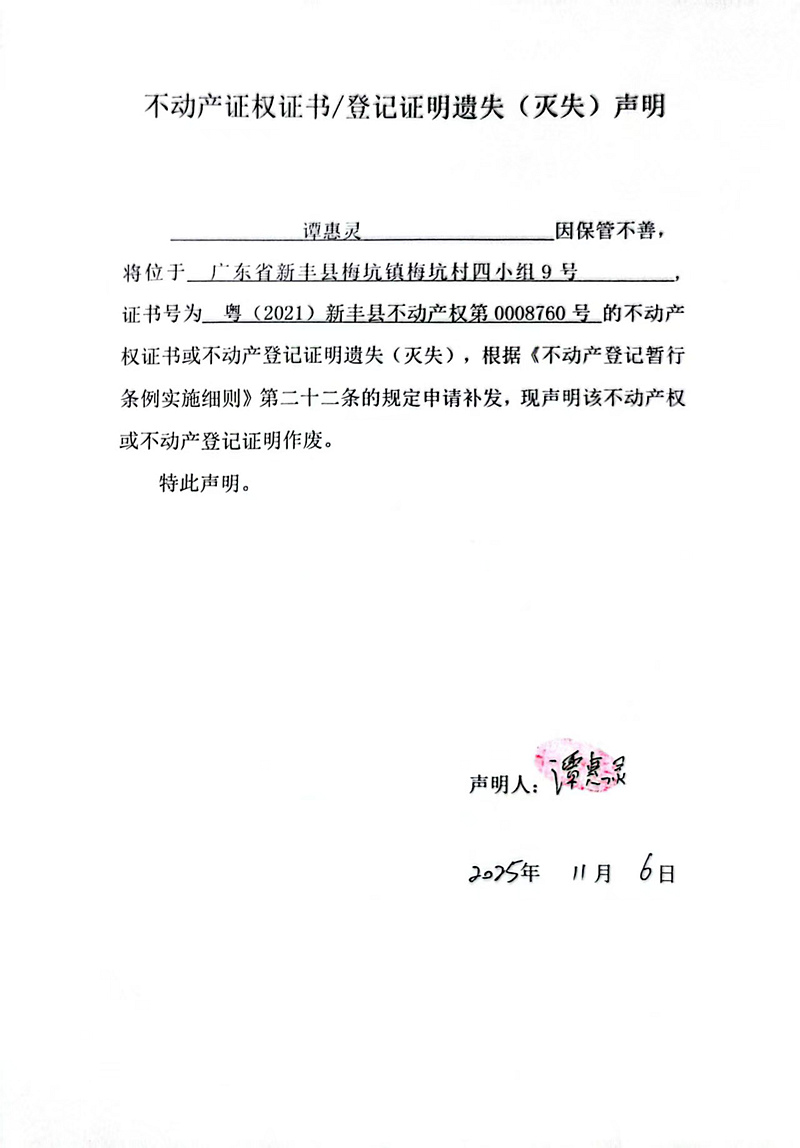 关于谭惠灵0008760号不动产证权证书登记证明遗失(灭失)声明.jpg