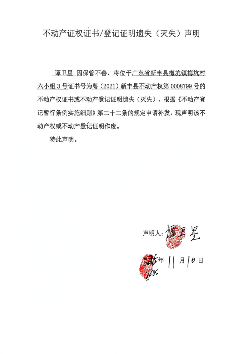 关于谭卫星0008799号不动产证权证书登记证明遗失(灭失)声明.jpg