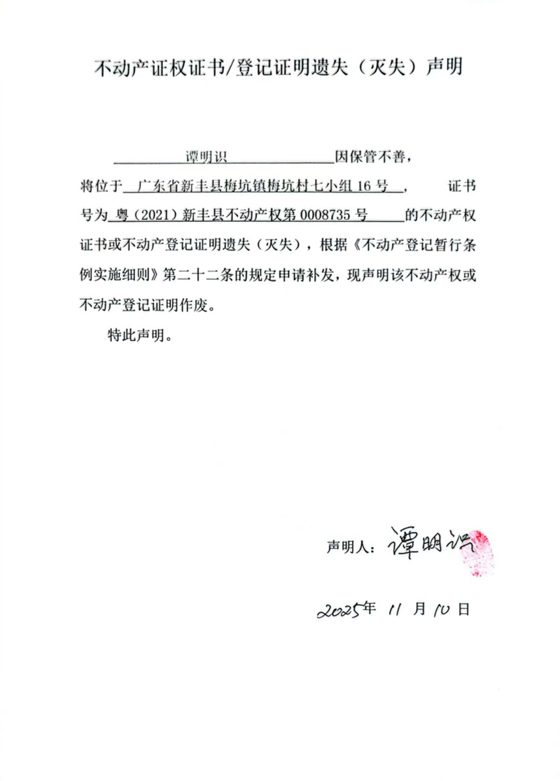 关于谭明识0008735号不动产证权证书登记证明遗失(灭失)声明.jpg
