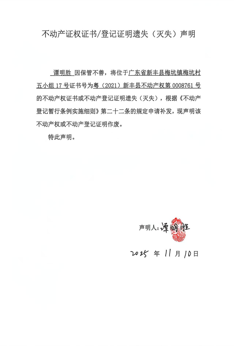关于谭明胜0008761号不动产证权证书登记证明遗失(灭失)声明.jpg