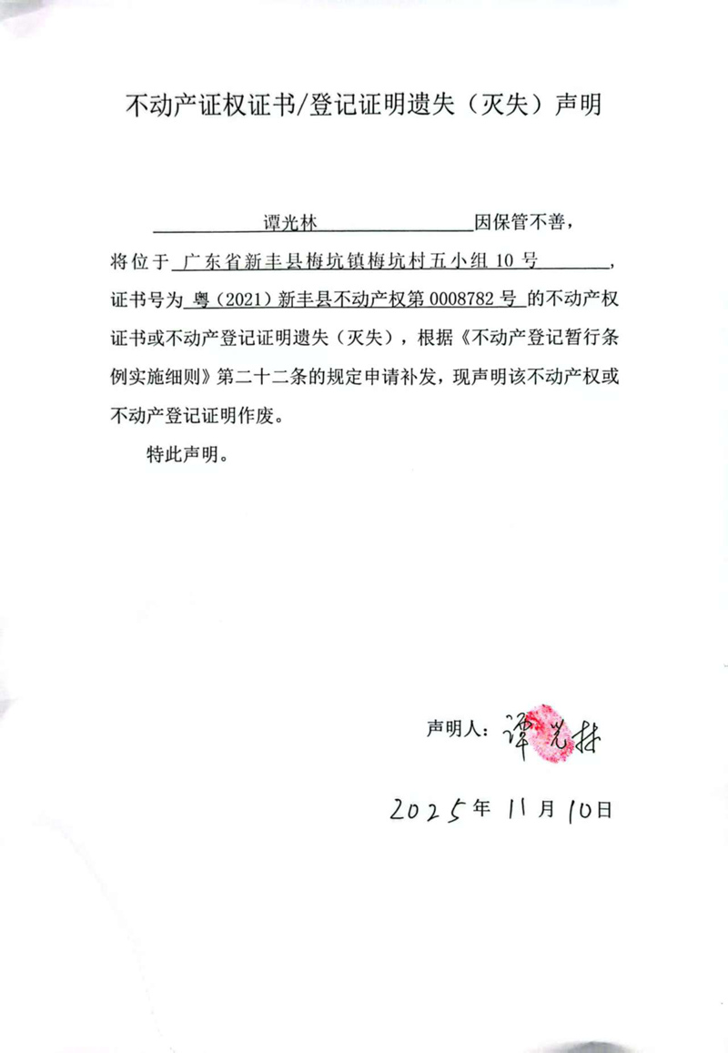 关于谭光林0008782号不动产证权证书登记证明遗失(灭失)声明.jpg