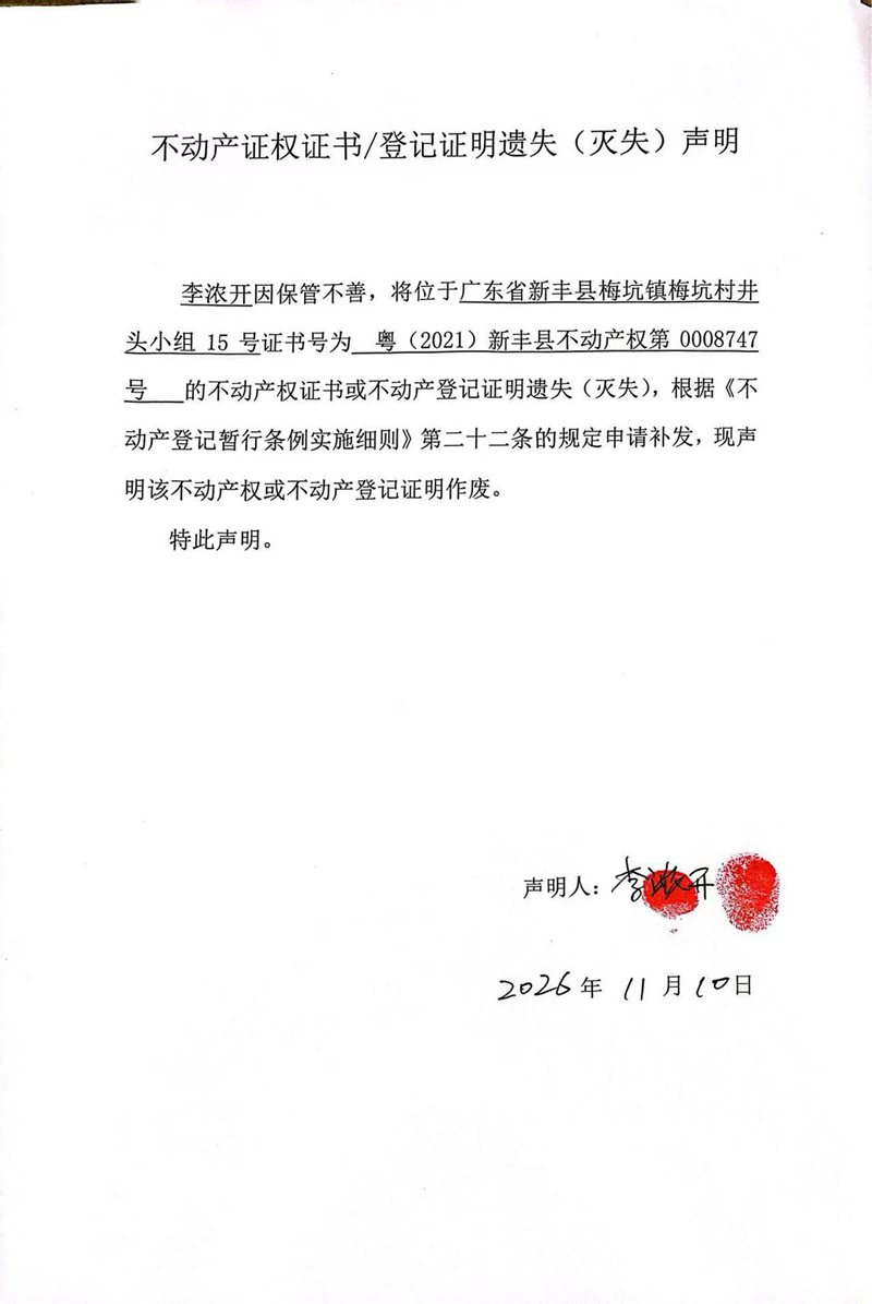 关于李浓开0008747号不动产证权证书登记证明遗失(灭失)声明.jpg