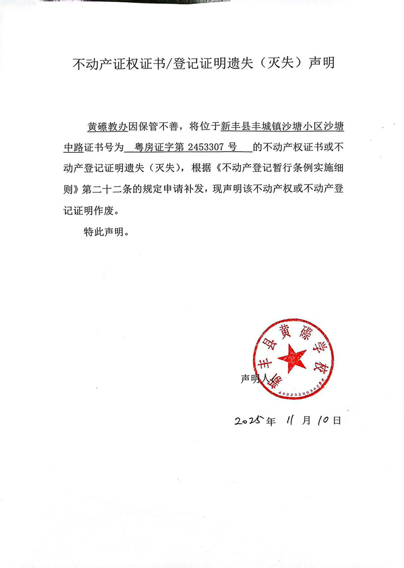 关于黄礤教办2453307号不动产证权证书登记证明遗失(灭失)声明.jpg