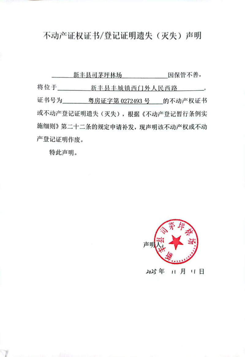 关于新丰县司茅坪林场0272493号不动产证权证书登记证明遗失(灭失)声明.jpg